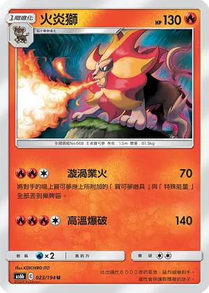 火炎獅