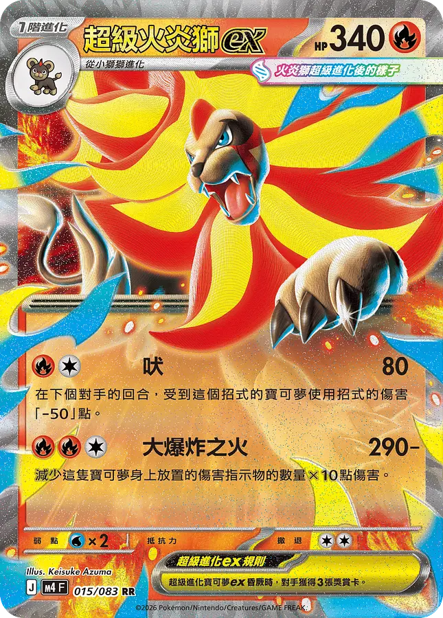 超級火炎獅ex