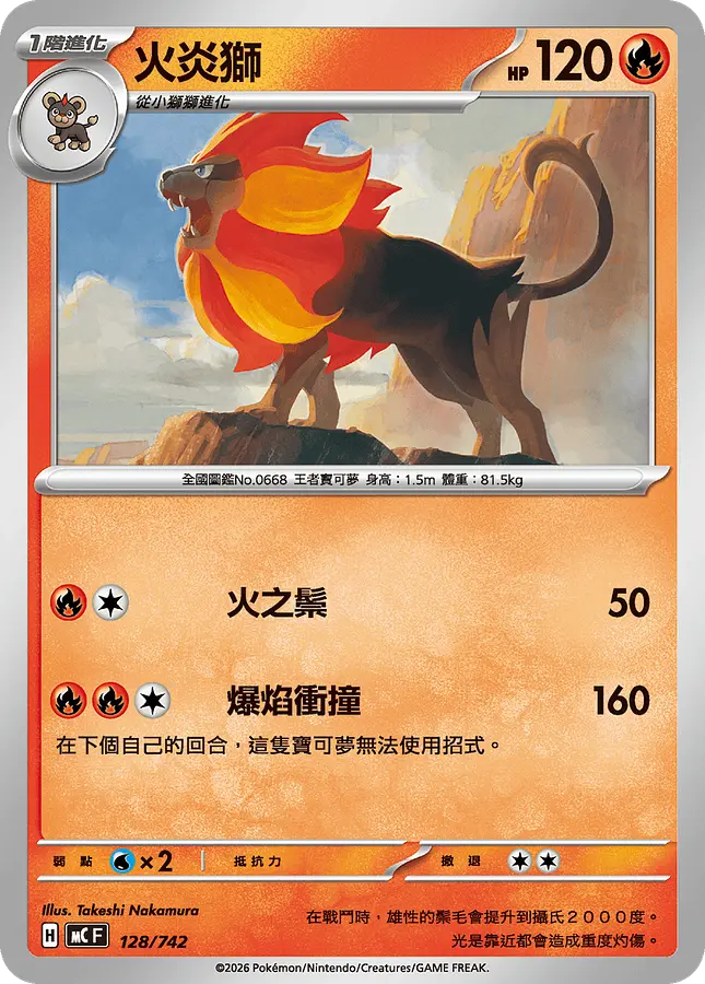 火炎獅