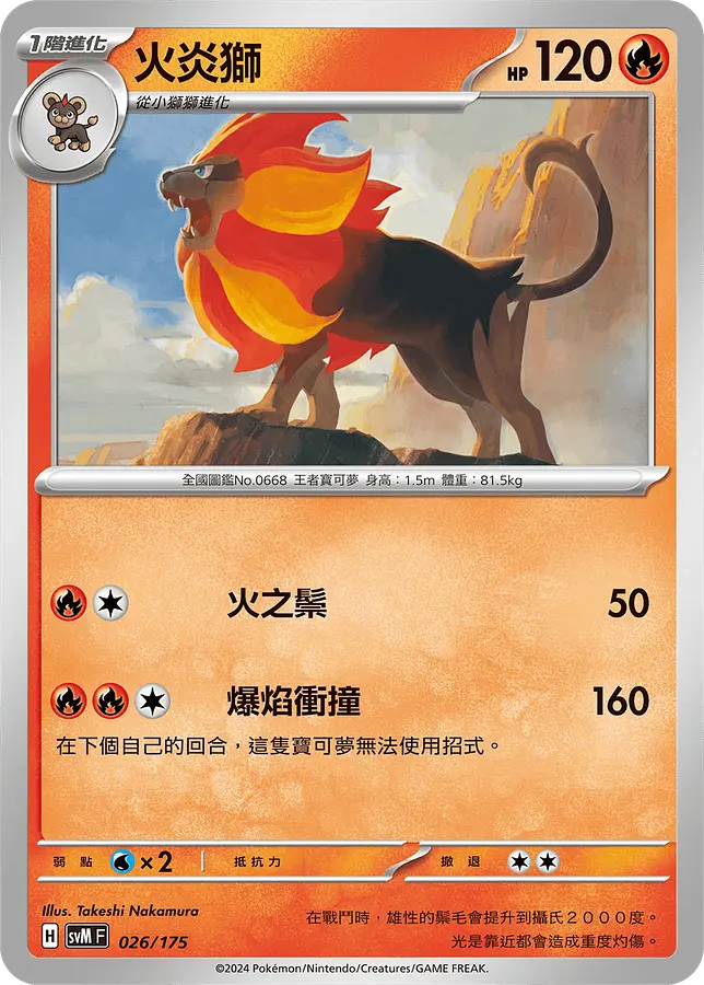 火炎獅